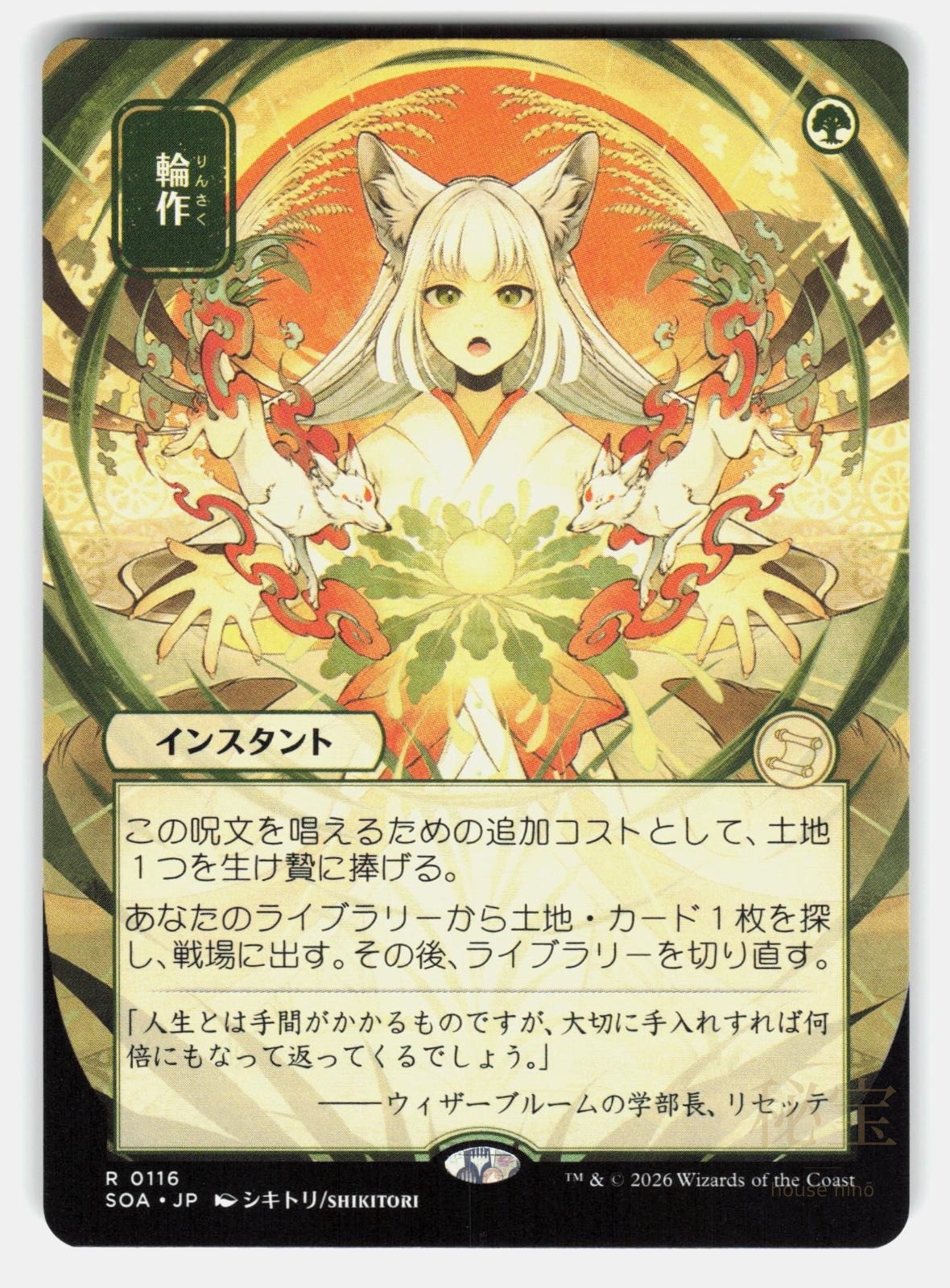 CROP ROTATION ( JP ALTERNATE ART )   Magic: The Gathering   SHIKITORI NM/M0