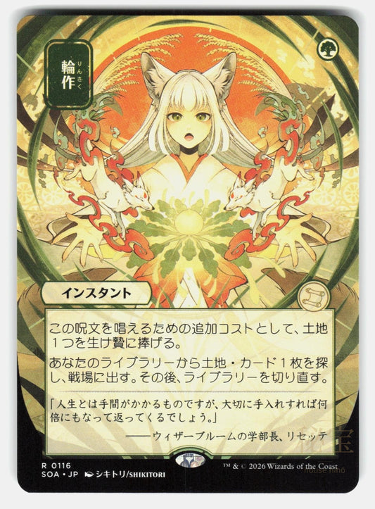 CROP ROTATION ( JP ALTERNATE ART )   Magic: The Gathering   SHIKITORI NM/M0