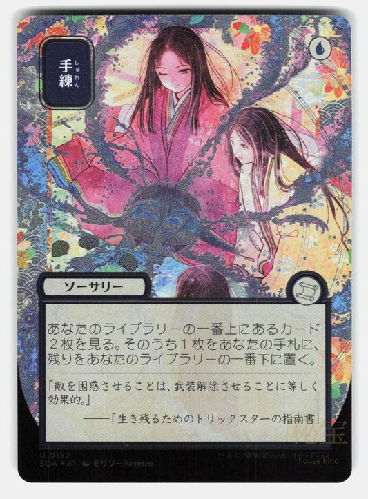 SLEIGHT OF HAND (JP ALTERNATE ART) (SILVER SCROLL FOIL)   MTG   MORIZO NM/M0