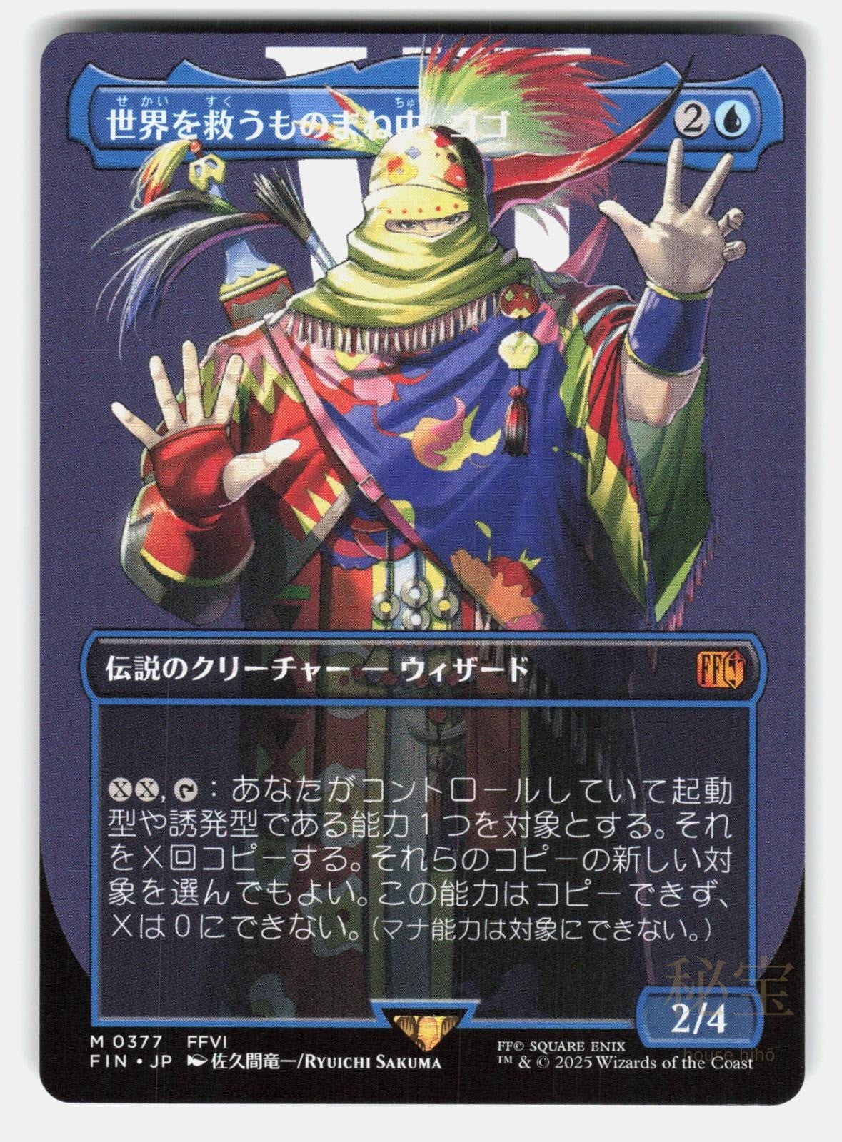 GOGO, MASTER OF MIMICRY (BORDERLESS) - Magic: The Gathering Japanese SAKUMA NM/M0