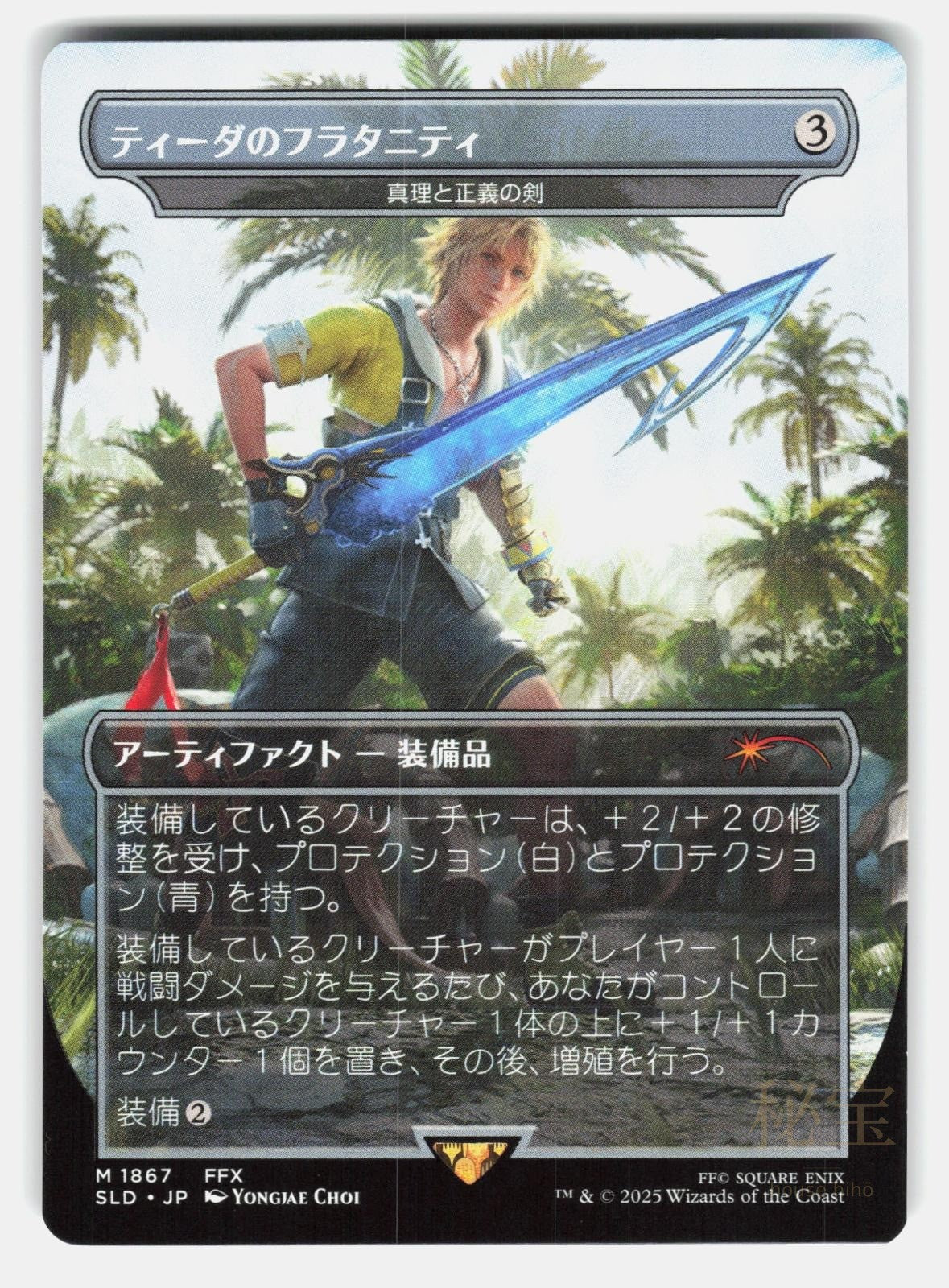 TIDUS'S BROTHERHOOD SWORD   SWORD OF TRUTH AND JUSTICE   MTG Japanese CHOI NM/M0