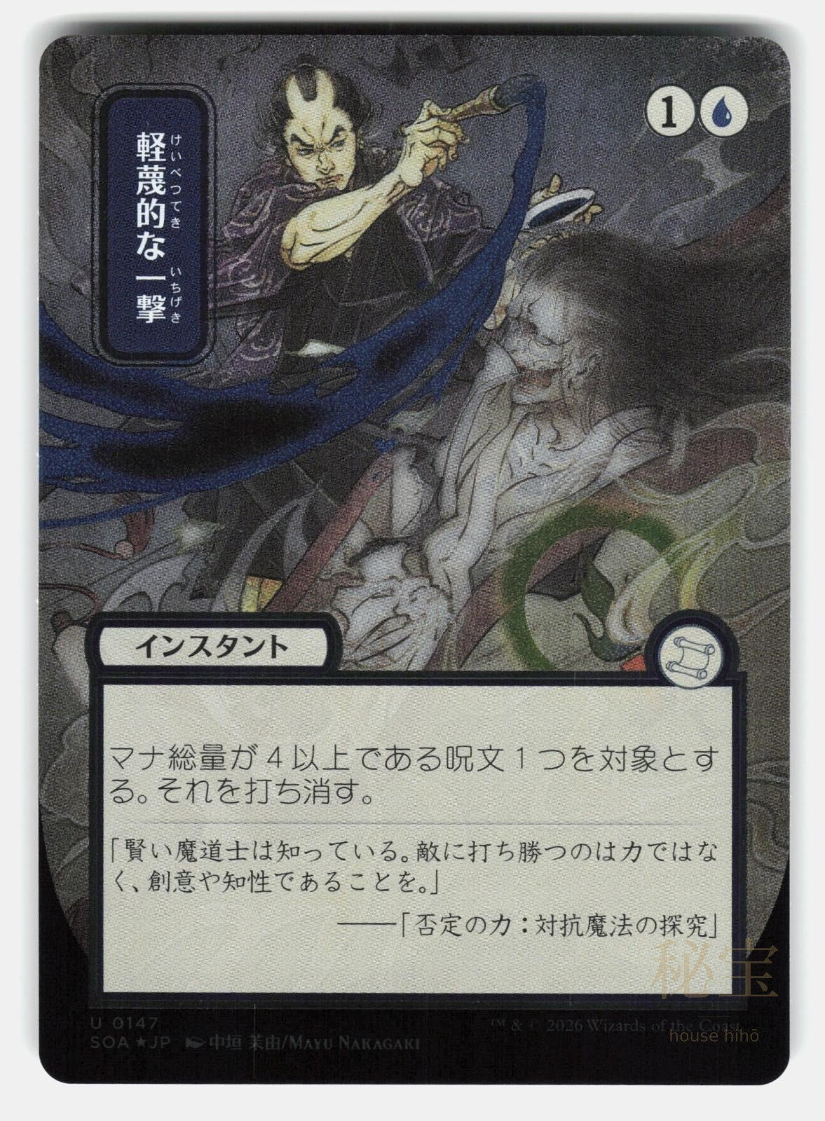 DISDAINFUL STROKE ( JP ALTERNATE ART ) ( SILVER SCROLL FOIL )   NAKAGAKI NM/M0