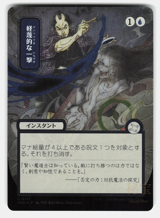 DISDAINFUL STROKE ( JP ALTERNATE ART ) ( SILVER SCROLL FOIL )   NAKAGAKI NM/M0