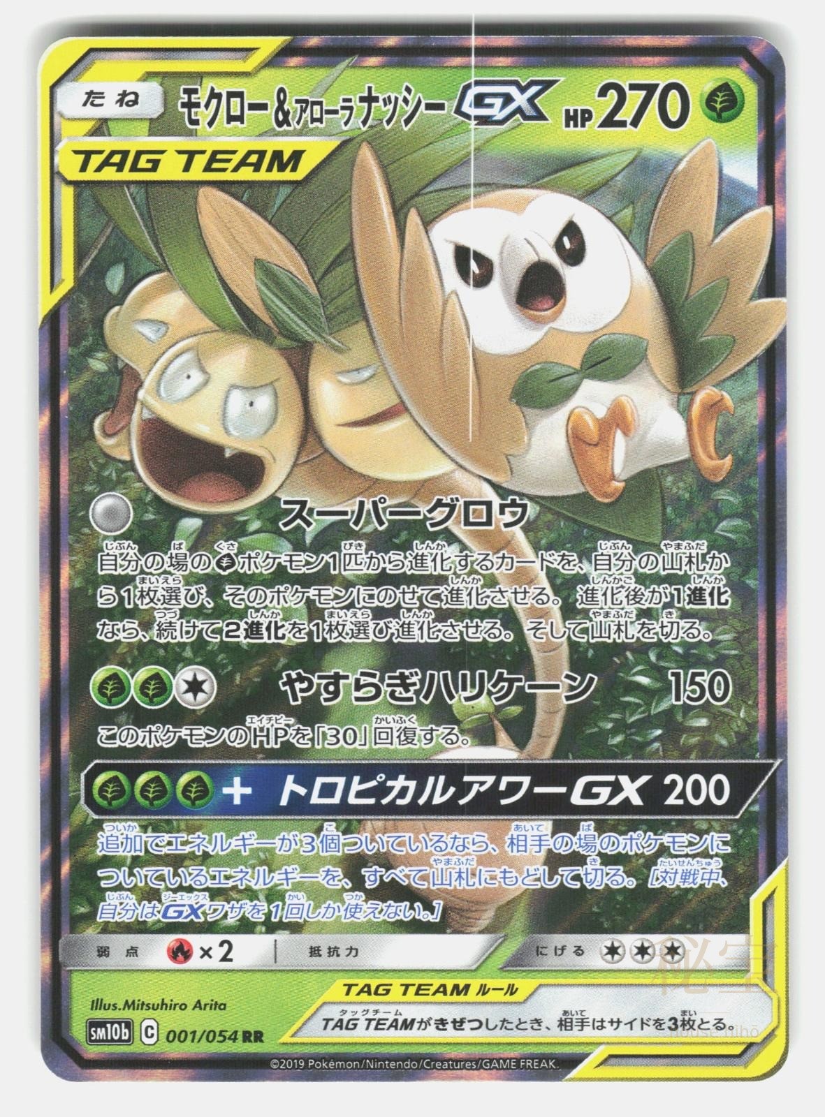 ROWLET & ALOLAN EXEGGUTOR GX SM10B 001/054   Pokemon Japanese   2019 ARITA NM/M0