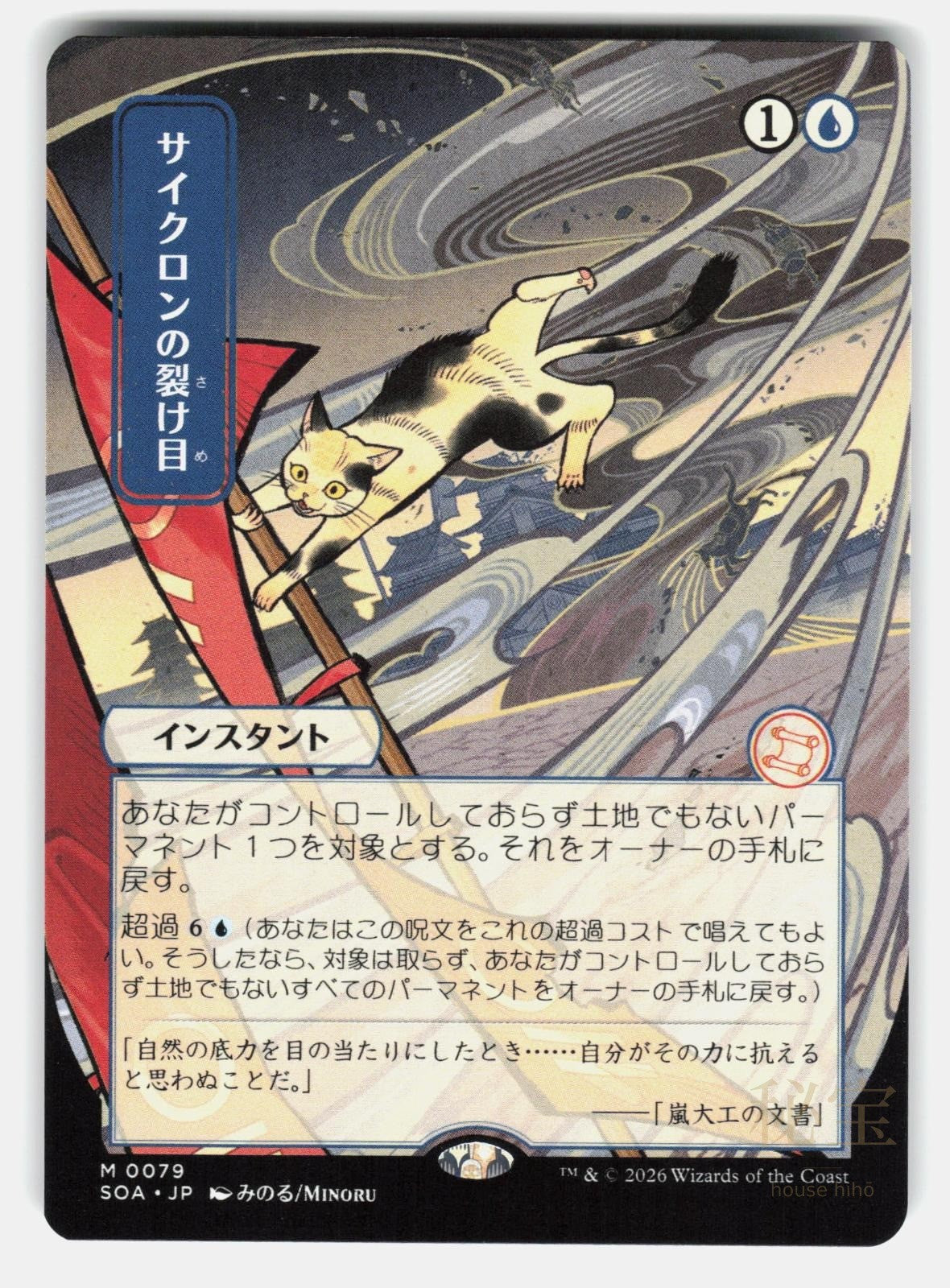 CYCLONIC RIFT (JP ALTERNATE ART)   Magic: The Gathering   MINORU NM/M0