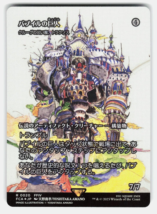 GIANT OF BABIL   TRAXOS, SCOURGE OF KROOG (SHOWCASE) FOIL   MTG JP   AMANO NM/M0