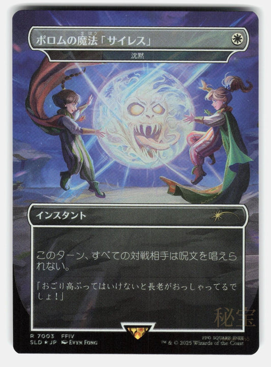 POROM'S SILENCE MAGIC - SILENCE (RAINBOW FOIL) -MTG Japanese - FONG NM/M0