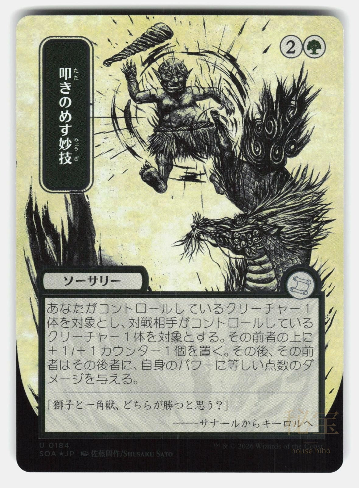 KNOCKOUT MANEUVER ( JP ALTERNATE ART ) ( SILVER SCROLL FOIL )   MTG   SATO NM/M0
