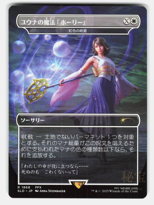 YUNA'S HOLY MAGIC   PRISMATIC ENDING   MTG Japanese    STEINBAUER NM/M0