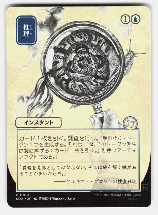 DEDUCE (JP ALTERNATE ART)   Magic: The Gathering   SATO NM/M0