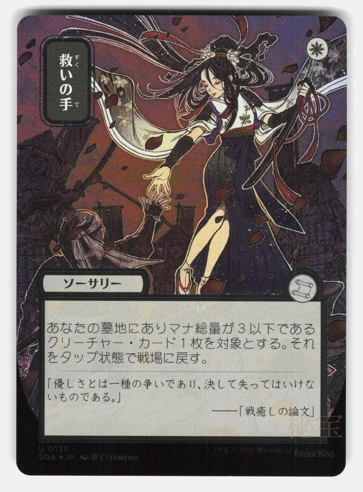 HELPING HAND ( JP ALTERNATE ART ) ( SILVER SCROLL FOIL )   MTG   YUMEKO NM/M0