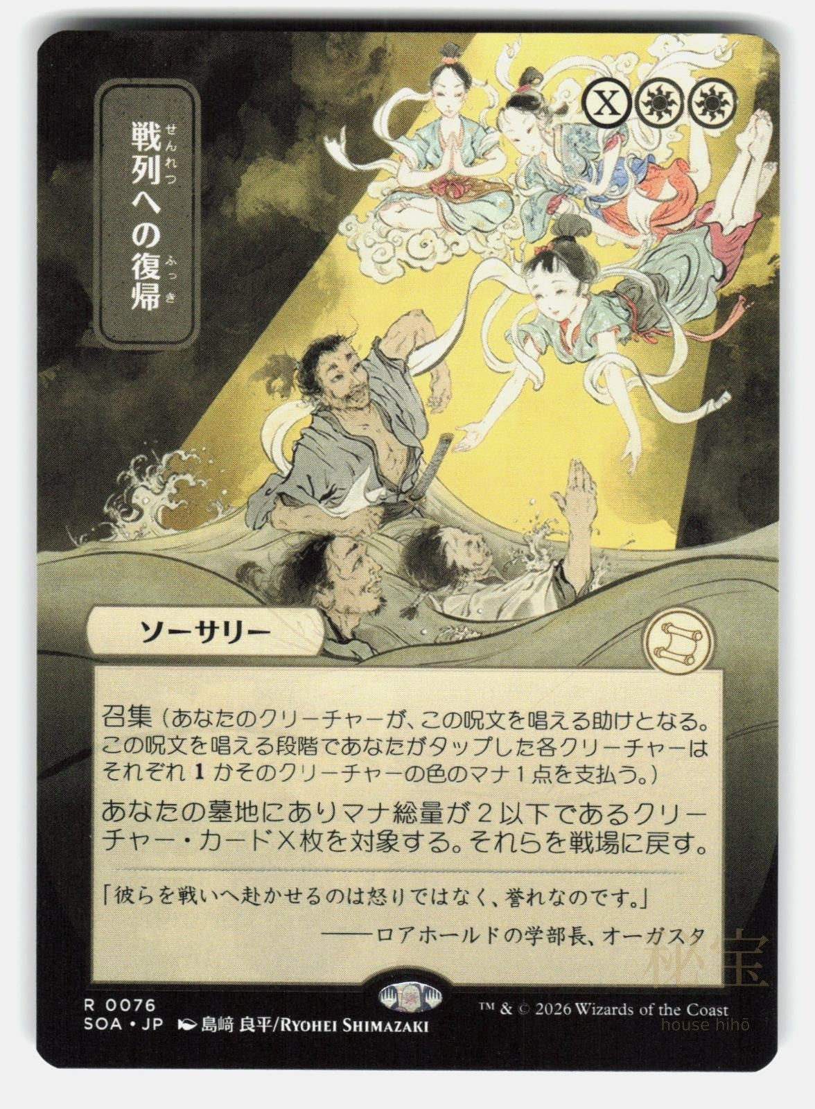 RETURN TO THE RANKS (JP ALTERNATE ART)   Magic: The Gathering   SHIMAZAKI NM/M0