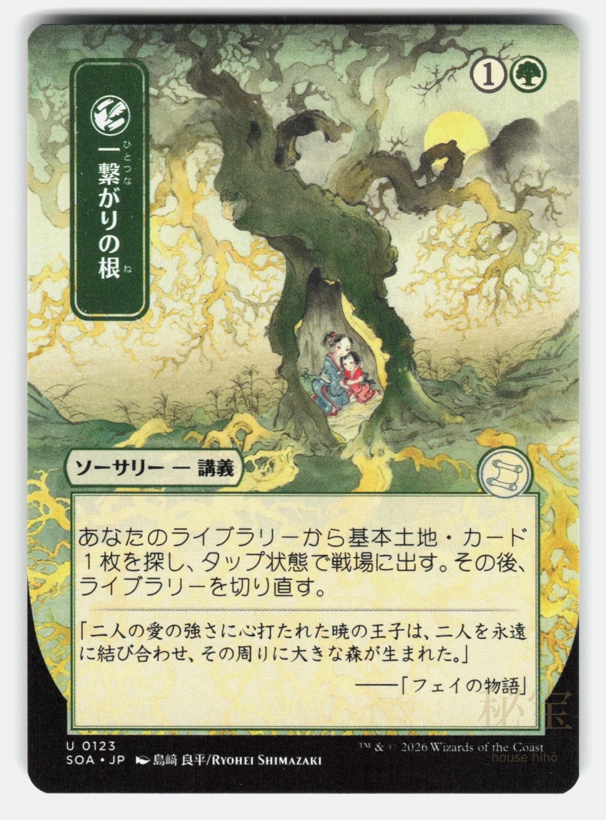 SHARED ROOTS (JP ALTERNATE ART)   Magic: The Gathering   SHIMAZAKI NM/M0