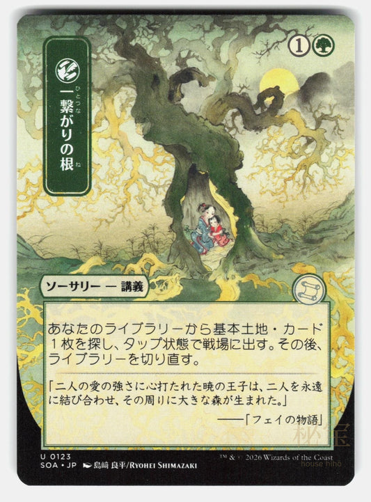 SHARED ROOTS (JP ALTERNATE ART)   Magic: The Gathering   SHIMAZAKI NM/M0