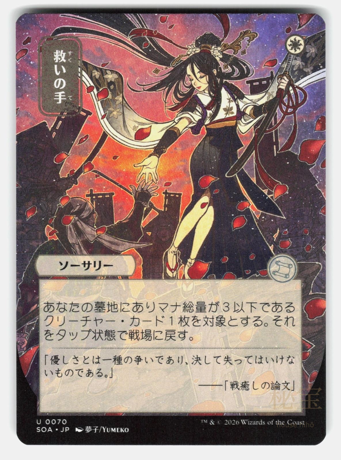 HELPING HAND (JP ALTERNATE ART)   Magic: The Gathering   YUMEKO NM/M0