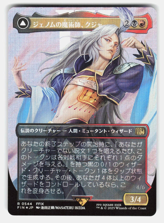 KUJA, GENOME SORCERER (BORDERLESS) (SURGE FOIL)    MTG Japanese   CORNELIUS NM/M0