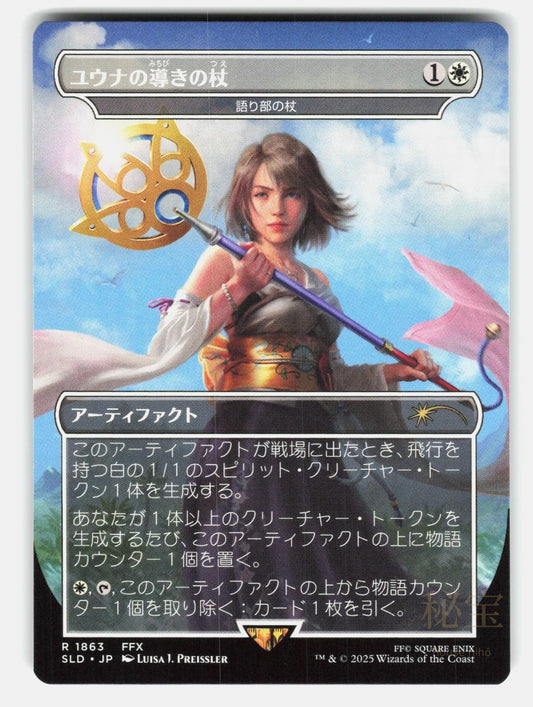 YUNA'S SENDING STAFF   STAFF OF THE STORYTELLER   MTG Japanese  PREISSLER NM/M0