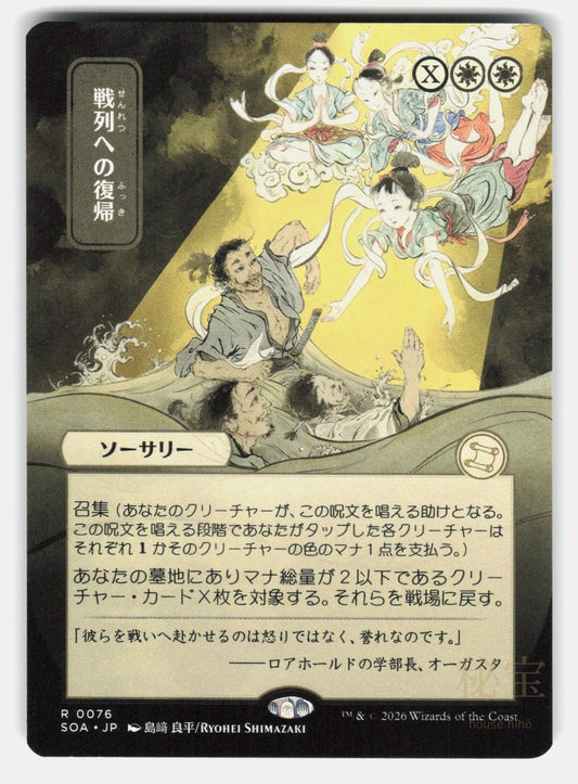 RETURN TO THE RANKS (JP ALTERNATE ART)   Magic: The Gathering   SHIMAZAKI NM/M0