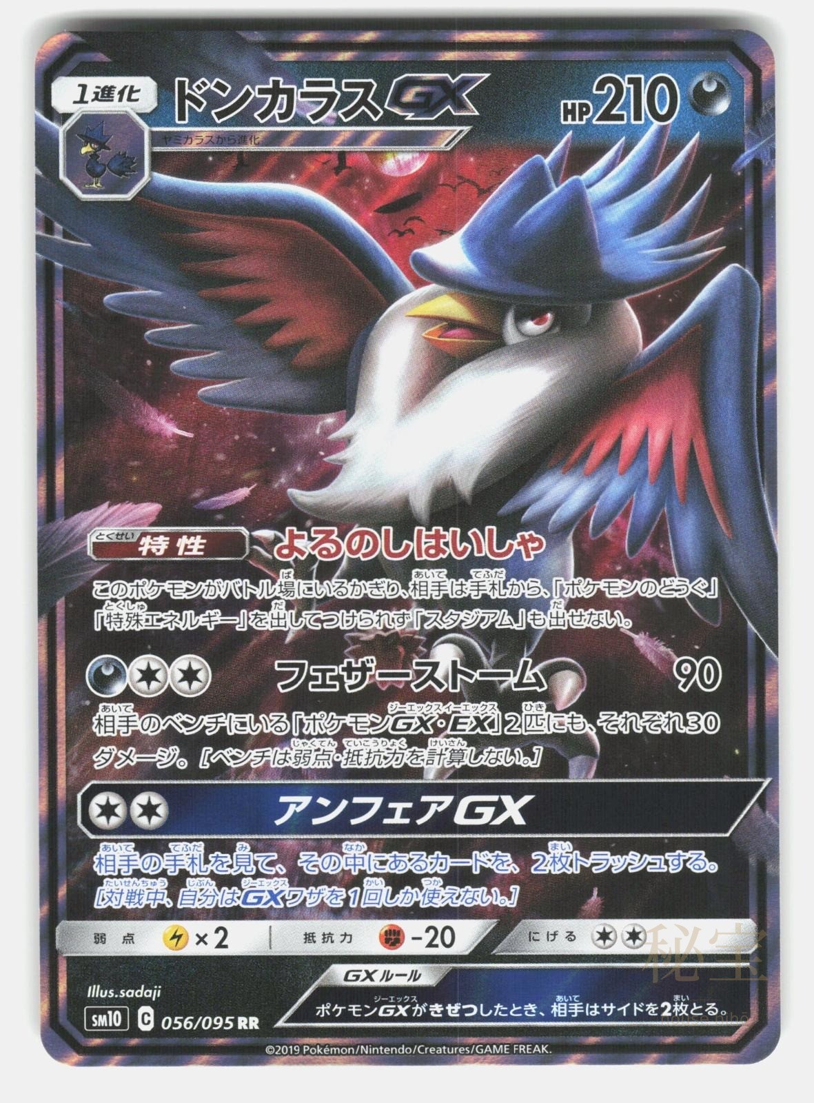 HONCHKROW GX SM10 056/095   Pokemon Japanese   2019 SADAJI NM/M0