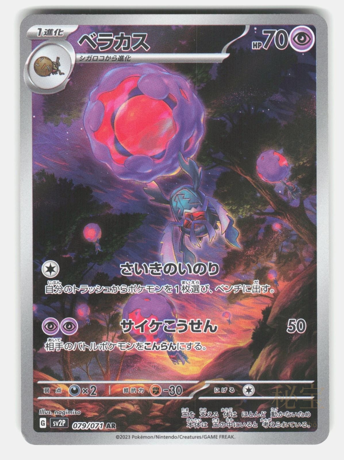 RABSCA SV2P 079/071   Pokemon Japanese   2023 NAGIMISO NM/M0