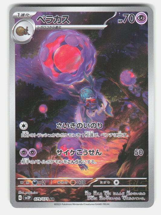 RABSCA SV2P 079/071   Pokemon Japanese   2023 NAGIMISO NM/M0