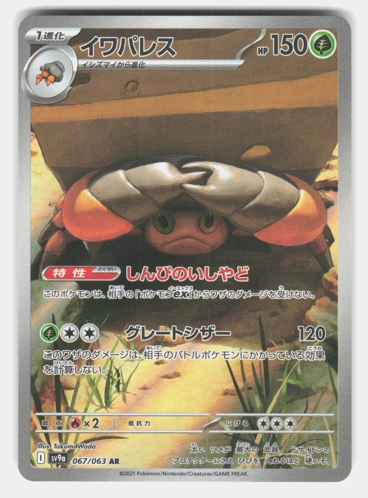 CRUSTLE SV9A 067/063   Pokemon Japanese   2025 WADA NM/M0