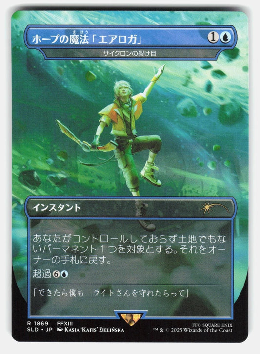 HOPE'S AERO MAGIC   CYCLONIC RIFT   MTG Japanese   ZIELINSKA NM/M0