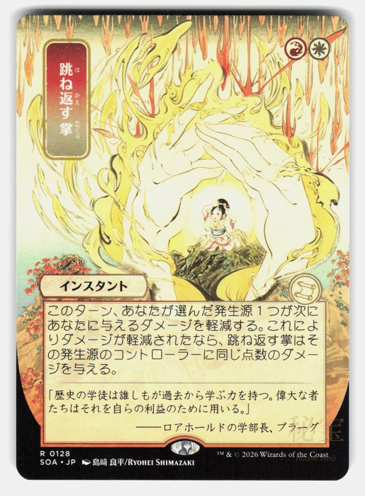 DEFLECTING PALM ( JP ALTERNATE ART )   Magic: The Gathering   SHIMAZAKI NM/M0