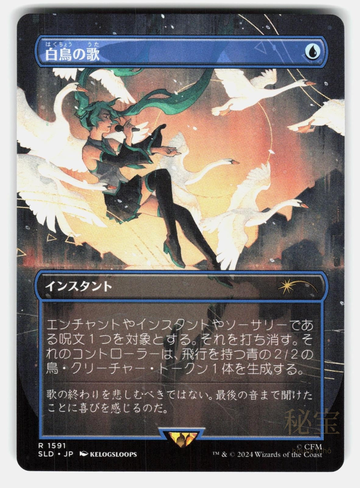 SWAN SONG (1591)   Magic: The Gathering Japanese   KELOGSLOOPS NM/M0