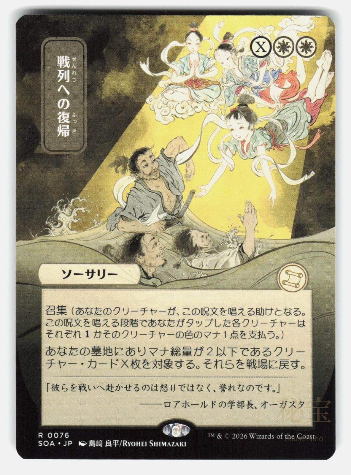 RETURN TO THE RANKS (JP ALTERNATE ART)   Magic: The Gathering   SHIMAZAKI NM/M0