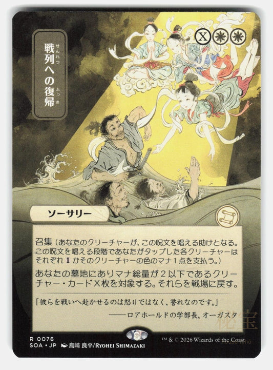 RETURN TO THE RANKS (JP ALTERNATE ART)   Magic: The Gathering   SHIMAZAKI NM/M0