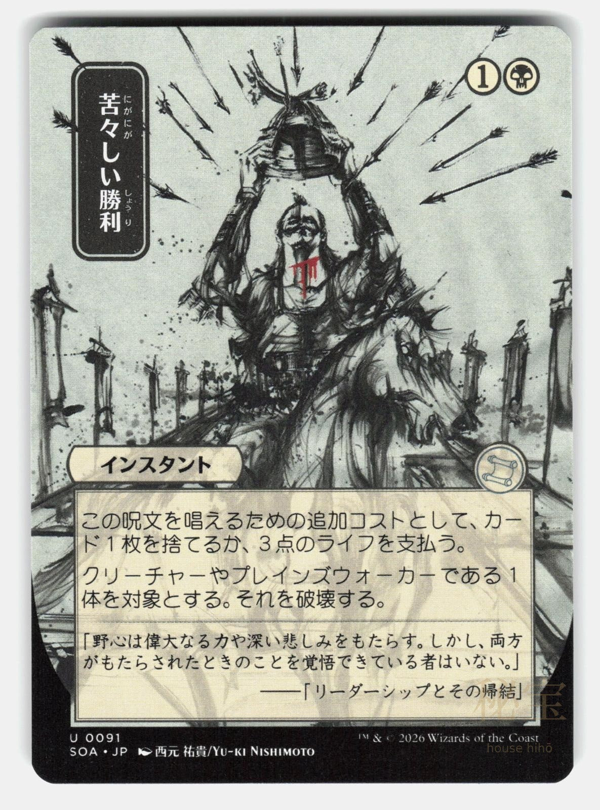 BITTER TRIUMPH (JP ALTERNATE ART)   Magic: The Gathering   NISHIMOTO NM/M0