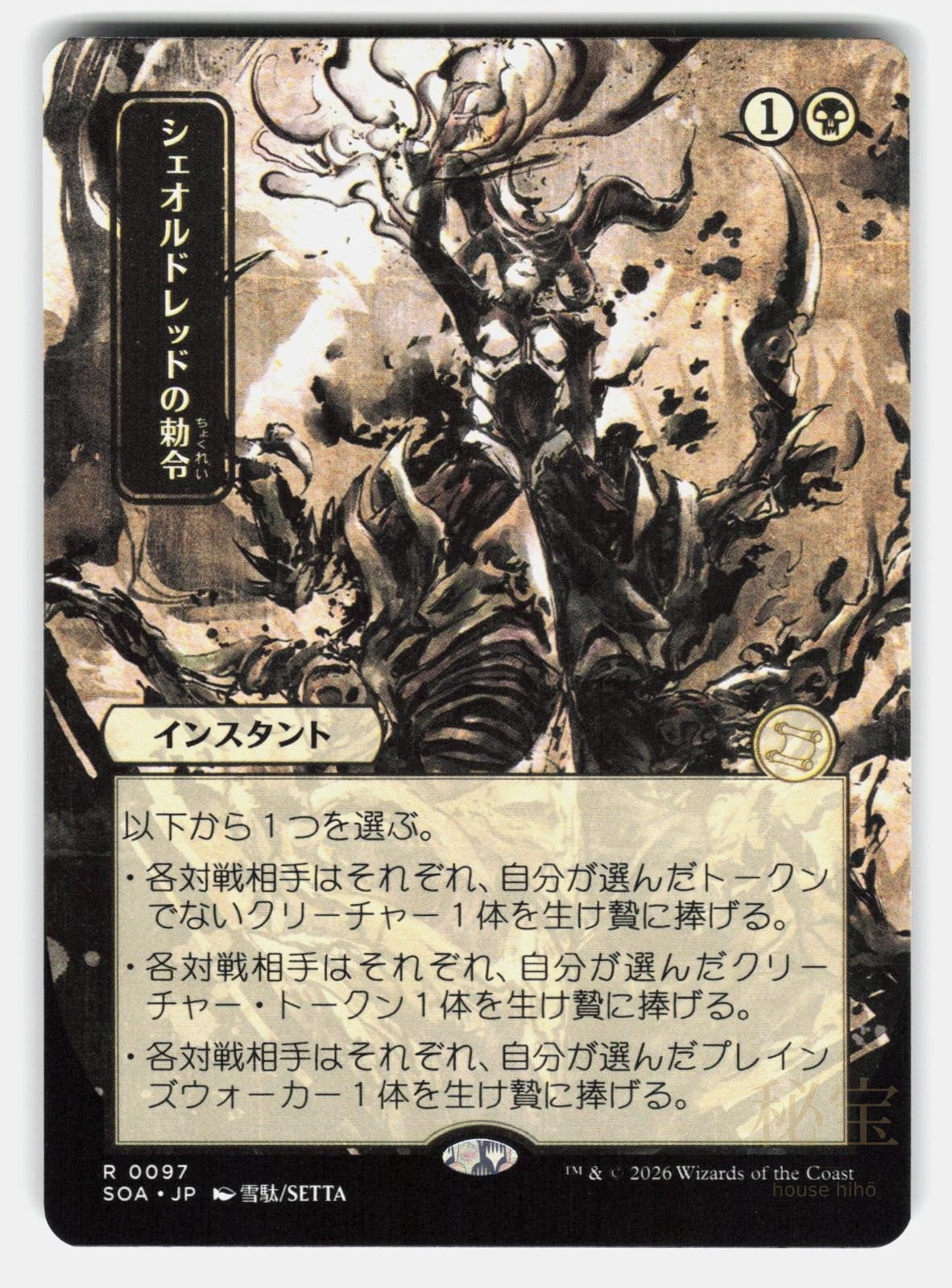 SHEOLDRED'S EDICT (JP ALTERNATE ART)   Magic: The Gathering   SETTA NM/M0