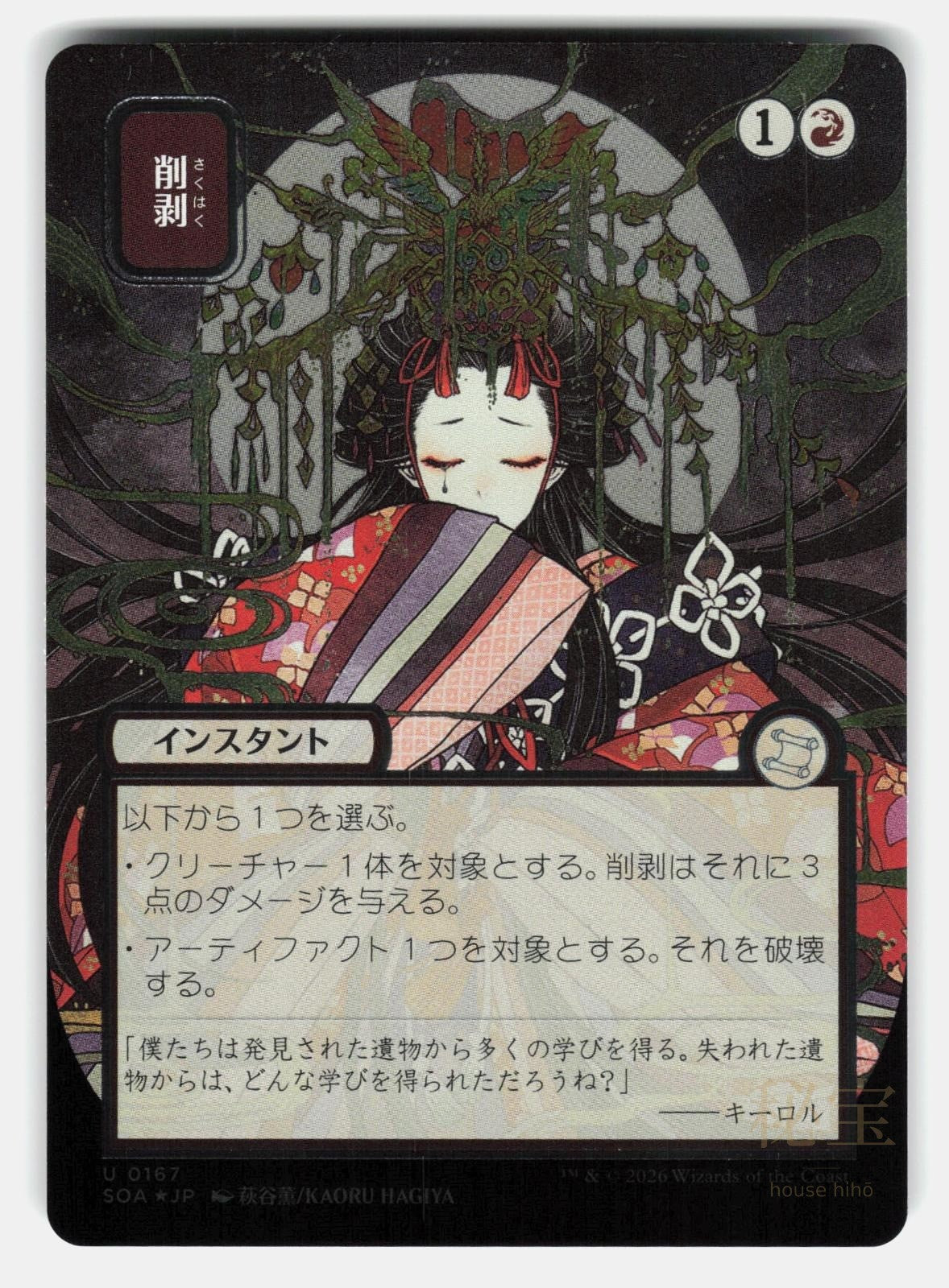 ABRADE (JP ALTERNATE ART) (SILVER SCROLL FOIL)   MTG   HAGIYA NM/M0