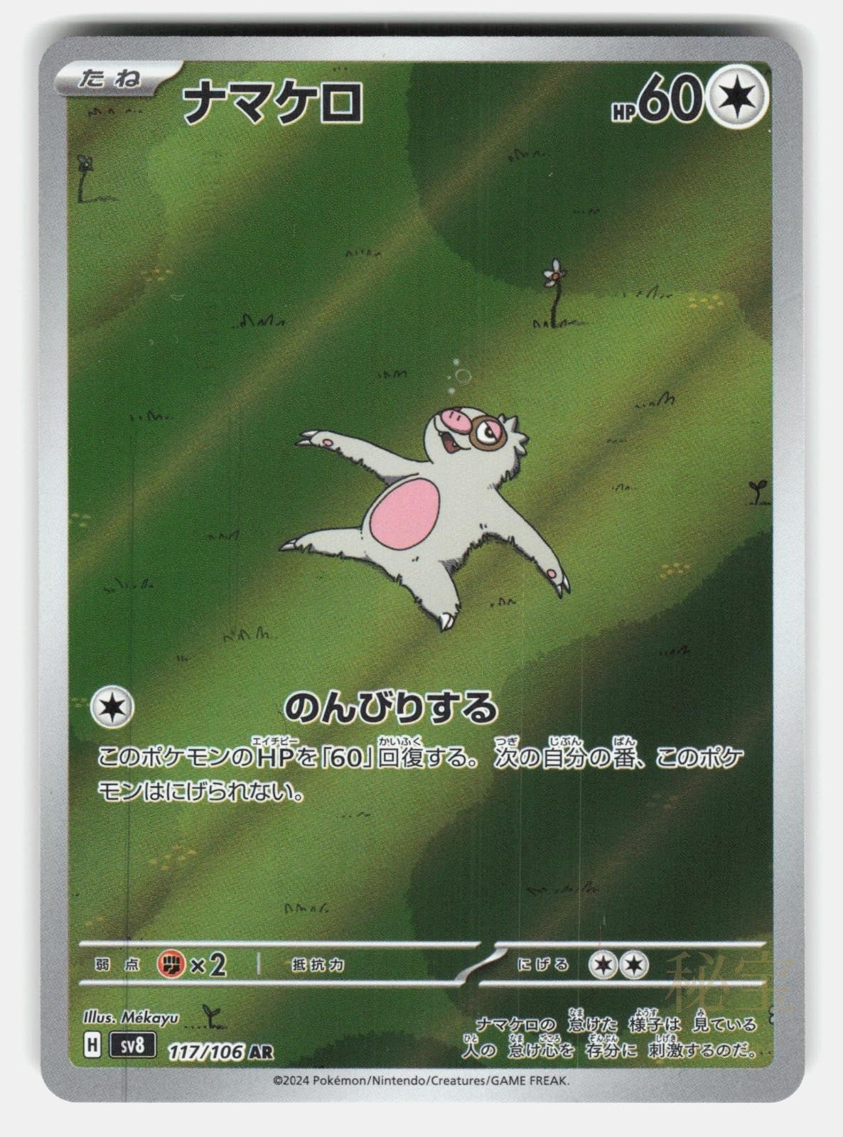 SLAKOTH SV8 117/106   Pokemon Japanese   2024 MEKAYU NM/M0