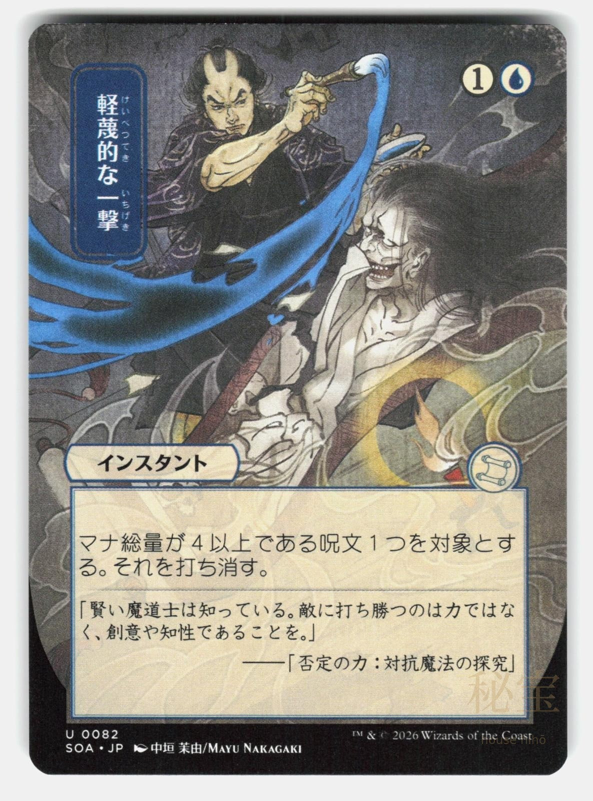 DISDAINFUL STROKE (JP ALTERNATE ART)   Magic: The Gathering   NAKAGAKI NM/M0